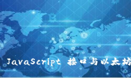 如何使用 JavaScript 接口与以太坊钱包交互