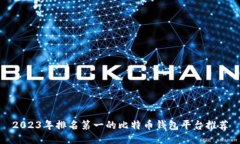 2023年排名第一的比特币钱