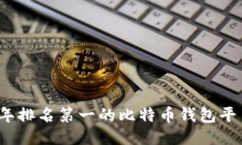 2023年排名第一的比特币钱包平台推荐