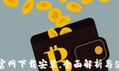 TP钱包官网下载安装，全面