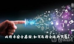比特币安全存储：如何选