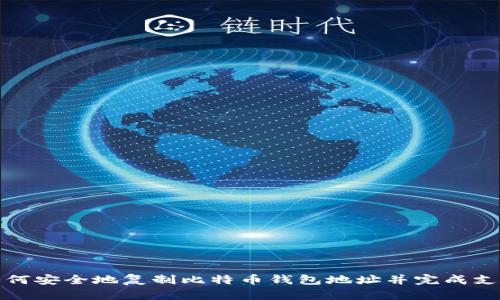 如何安全地复制比特币钱包地址并完成支付