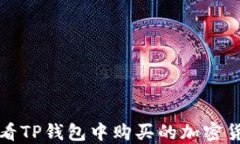 如何查看TP钱包中购买的加