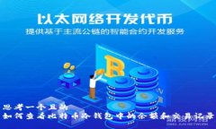 思考一个且的 如何查看比
