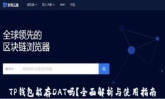 TP钱包能存DAT吗？全面解析