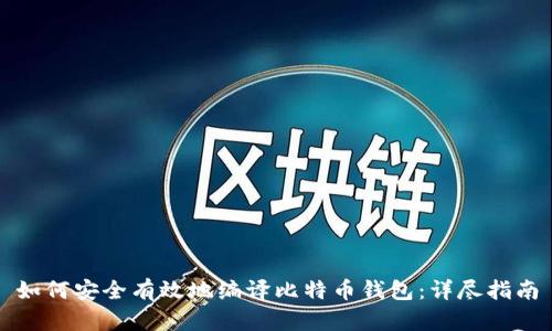 如何安全有效地编译比特币钱包：详尽指南