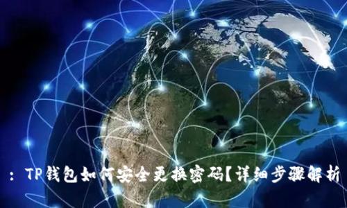 : TP钱包如何安全更换密码？详细步骤解析