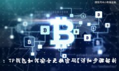 : TP钱包如何安全更换密码