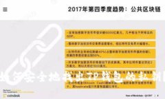 如何安全地找出TP钱包的私