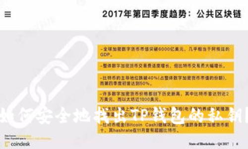 如何安全地找出TP钱包的私钥？
