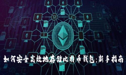 如何安全高效地存储比特币钱包：新手指南