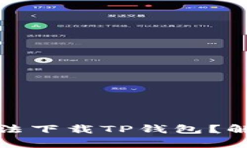 : 为何我的安卓设备无法下载TP钱包?解决方案和常见问题解析