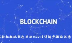 如何轻松提现钱包里的U