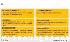 台湾人常用的TP钱包及其功
