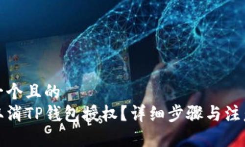 思考一个且的  
如何取消TP钱包授权？详细步骤与注意事项