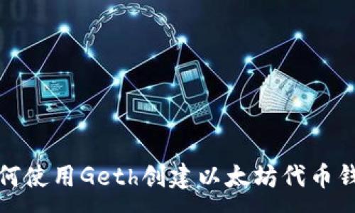 :
如何使用Geth创建以太坊代币钱包
