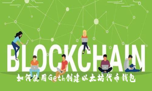 :
如何使用Geth创建以太坊代币钱包