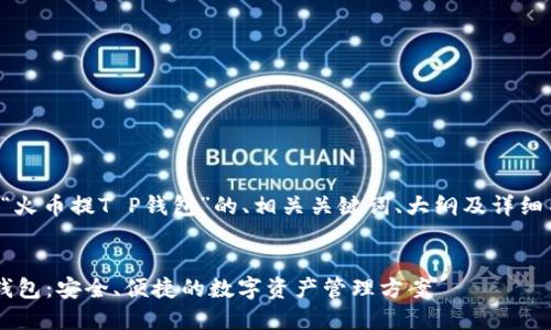 以下是围绕“火币提T P钱包”的、相关关键词、大纲及详细内容的建议：


火币提T P钱包：安全、便捷的数字资产管理方案