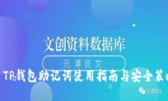 : TP钱包助记词使用指南与
