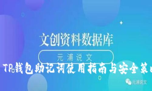 : TP钱包助记词使用指南与安全策略