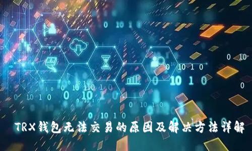  TRX钱包无法交易的原因及解决方法详解