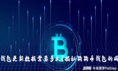 狗狗币钱包更新数据需要