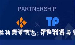 如何重新扫描狗狗币钱包