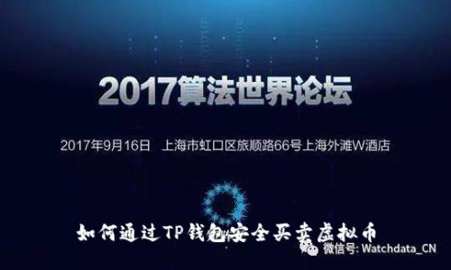 如何通过TP钱包安全买卖虚拟币