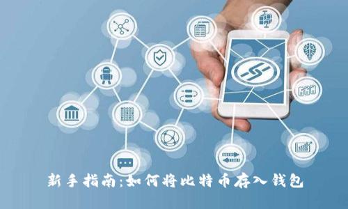 新手指南：如何将比特币存入钱包