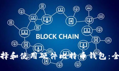 如何选择和使用硬件比特币钱包：全面指南