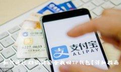 如何通过助记词安全找回