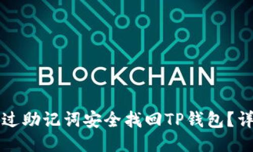 如何通过助记词安全找回TP钱包？详细指南