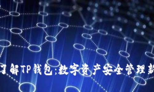 全面了解TP钱包：数字资产安全管理新选择