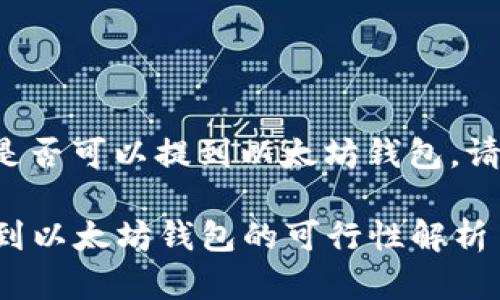 要想知道TT币是否可以提到以太坊钱包，请参考以下分析：

### TT币提到以太坊钱包的可行性解析