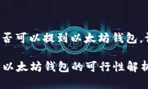 要想知道TT币是否可以提到以太坊钱包，请参考以下分析：

### TT币提到以太坊钱包的可行性解析