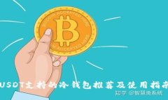 USDT支持的冷钱包推荐及使