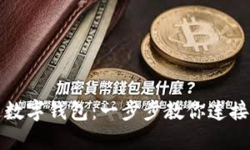 如何开通数字钱包：一步步教你连接各大银行