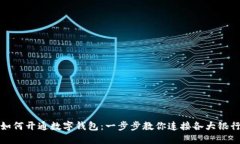 如何开通数字钱包：一步
