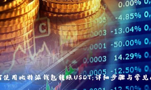 如何使用比特派钱包转账USDT：详细步骤与常见问题