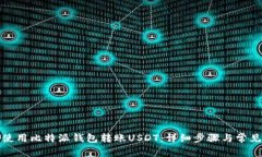 如何使用比特派钱包转账