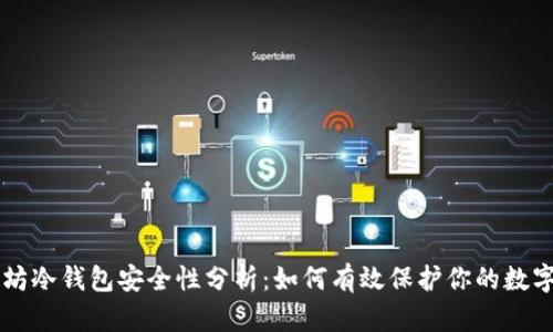 以太坊冷钱包安全性分析：如何有效保护你的数字资产