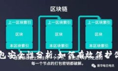 以太坊冷钱包安全性分析