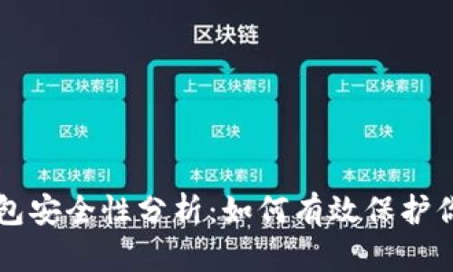 以太坊冷钱包安全性分析：如何有效保护你的数字资产
