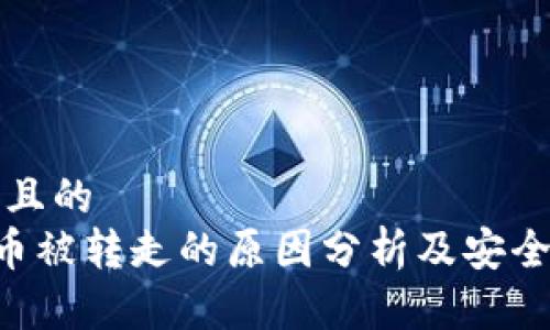 思考一个且的
TP钱包U币被转走的原因分析及安全防护指南