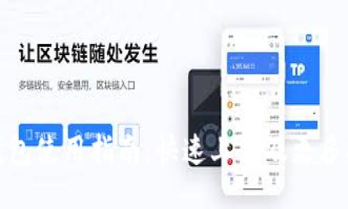 TP钱包使用指南：快速上手及更多技巧