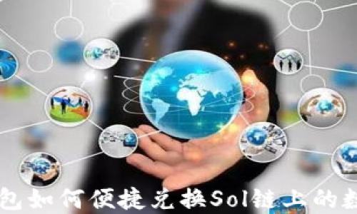 
麦子钱包如何便捷兑换Sol链上的数字货币