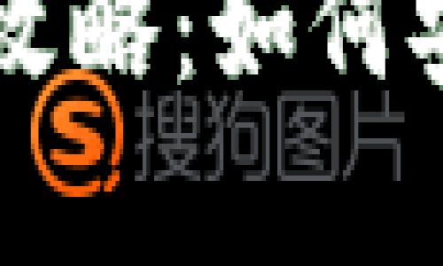 狗狗币电子钱包使用攻略：如何安全存储与交易狗狗币