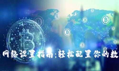 TP钱包网络设置指南：轻松配置你的数字钱包