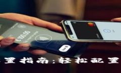 TP钱包网络设置指南：轻松