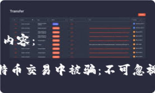 以下是您请求的内容：

 黑客如何在比特币交易中被骗：不可忽视的教训与警示 